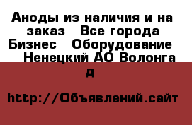 Аноды из наличия и на заказ - Все города Бизнес » Оборудование   . Ненецкий АО,Волонга д.